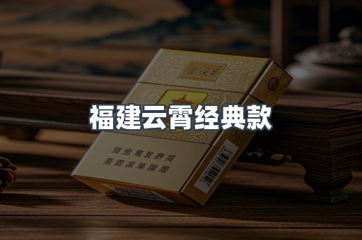 福建云霄经典款