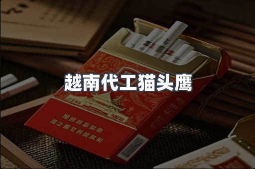 越南代工猫头鹰