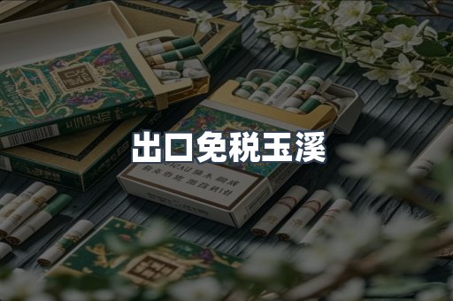 出口免税玉溪