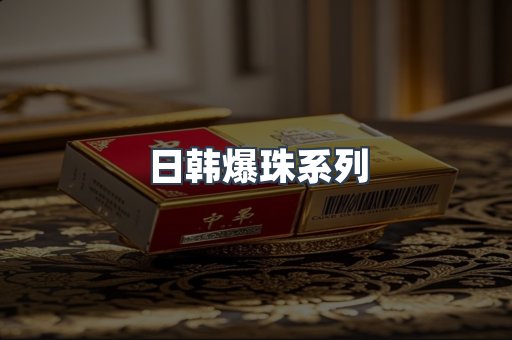 日韩爆珠系列